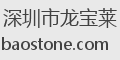 深圳市龙宝莱