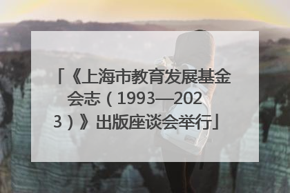 《上海市教育发展基金会志（1993—2023）》出版座谈会举行