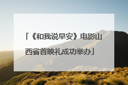 《和我说早安》电影山西省首映礼成功举办