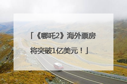 《哪吒2》海外票房将突破1亿美元！