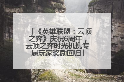 《英雄联盟：云顶之弈》庆祝6周年，云顶之弈时光机携专属玩家奖励回归
