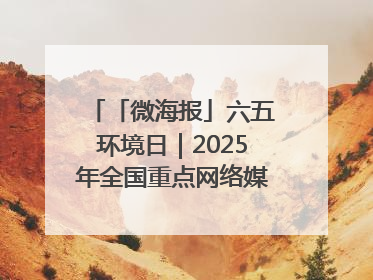 「微海报」六五环境日｜2025年全国重点网络媒体甘肃生态环保行走进凉州区
