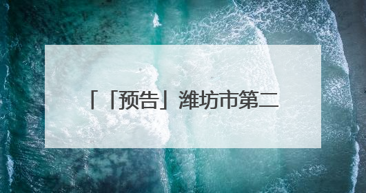 「预告」潍坊市第二人民医院健康夜市第三周出摊信息来啦！