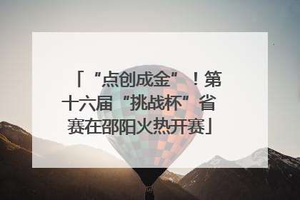 “点创成金”！第十六届“挑战杯”省赛在邵阳火热开赛