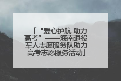 “爱心护航 助力高考”——海南退役军人志愿服务队助力高考志愿服务活动