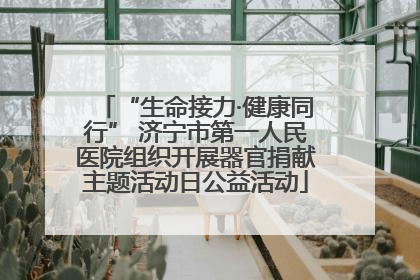 “生命接力·健康同行” 济宁市第一人民医院组织开展器官捐献主题活动日公益活动