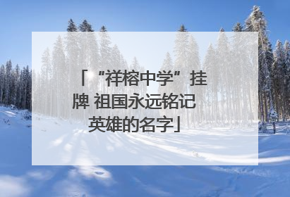 “祥榕中学”挂牌 祖国永远铭记英雄的名字