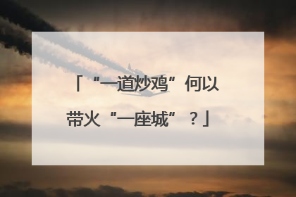 “一道炒鸡”何以带火“一座城”？