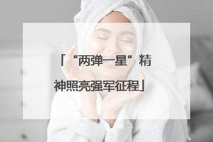 “两弹一星”精神照亮强军征程