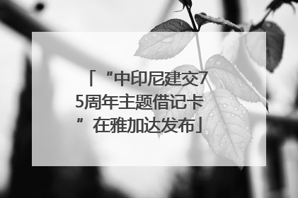 “中印尼建交75周年主题借记卡”在雅加达发布