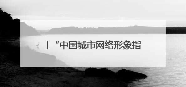 “中国城市网络形象指数”发布 株洲：智造之城擦亮中部经济名片