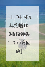 “中国每年约增100枚核弹头”？中方回应