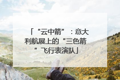 “云中箭”：意大利航展上的“三色箭”飞行表演队