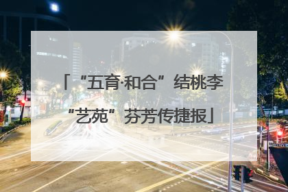 “五育·和合”结桃李 “艺苑”芬芳传捷报