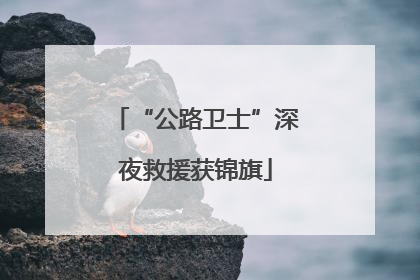 “公路卫士”深夜救援获锦旗