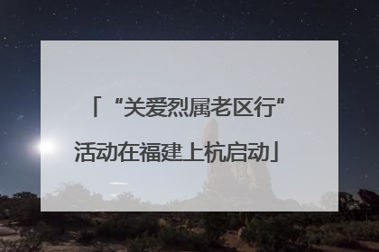 “关爱烈属老区行”活动在福建上杭启动