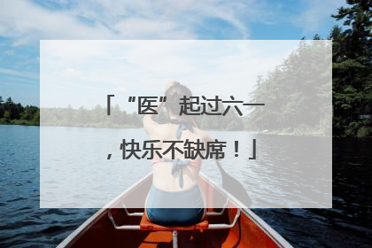 “医”起过六一，快乐不缺席！