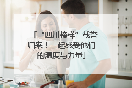 “四川榜样”载誉归来！一起感受他们的温度与力量