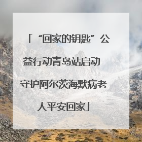 “回家的钥匙”公益行动青岛站启动 守护阿尔茨海默病老人平安回家