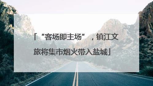 “客场即主场”，镇江文旅将集市烟火带入盐城