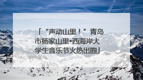 “声动山里！”青岛市杨家山里•西海岸大学生音乐节火热出圈