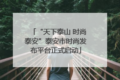 “天下泰山 时尚泰安”泰安市时尚发布平台正式启动