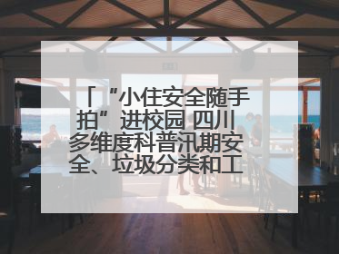 “小住安全随手拍”进校园 四川多维度科普汛期安全、垃圾分类和工地安全