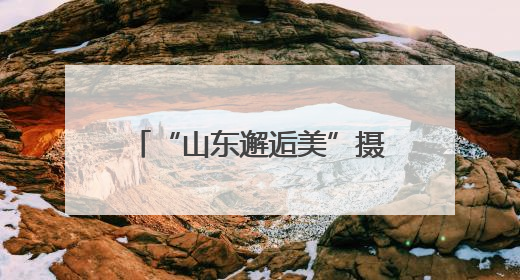 “山东邂逅美”摄影大赛｜青岛浮山森林公园花海引客来