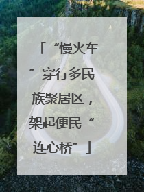“慢火车”穿行多民族聚居区，架起便民“连心桥”