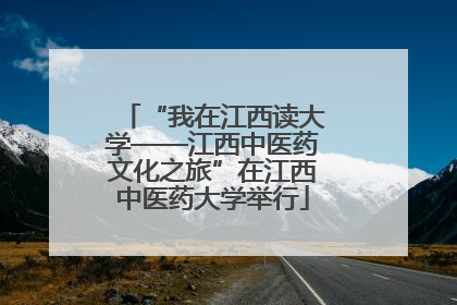 “我在江西读大学——江西中医药文化之旅”在江西中医药大学举行