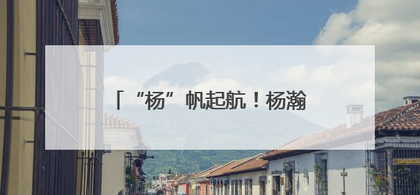 “杨”帆起航！杨瀚森与开拓者正式签约，合同细节并未公布