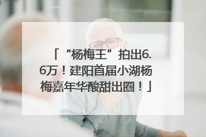 “杨梅王”拍出6.6万！建阳首届小湖杨梅嘉年华酸甜出圈！