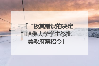 “极其错误的决定”哈佛大学学生怒批美政府禁招令