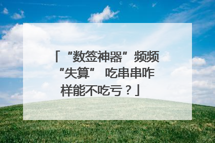 “数签神器”频频“失算” 吃串串咋样能不吃亏？