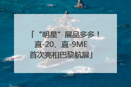 “明星”展品多多！直-20、直-9ME首次亮相巴黎航展