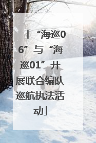 “海巡06”与“海巡01”开展联合编队巡航执法活动