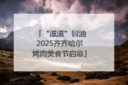 “滋滋”冒油 2025齐齐哈尔烤肉美食节启幕
