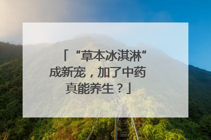 “草本冰淇淋”成新宠，加了中药真能养生？