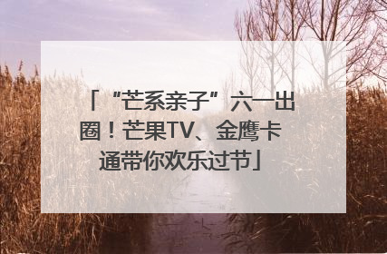 “芒系亲子”六一出圈！芒果TV、金鹰卡通带你欢乐过节