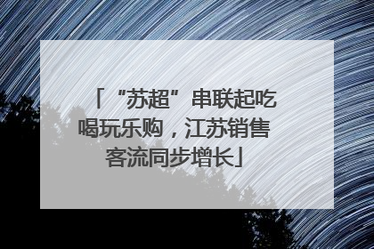 “苏超”串联起吃喝玩乐购，江苏销售客流同步增长