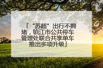 “苏超”出行不拥堵，镇江市公共停车管理处联合共享单车推出多项升级