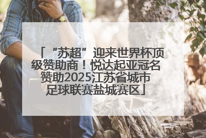 “苏超”迎来世界杯顶级赞助商！悦达起亚冠名赞助2025江苏省城市足球联赛盐城赛区