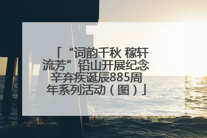“词韵千秋 稼轩流芳”铅山开展纪念辛弃疾诞辰885周年系列活动（图）