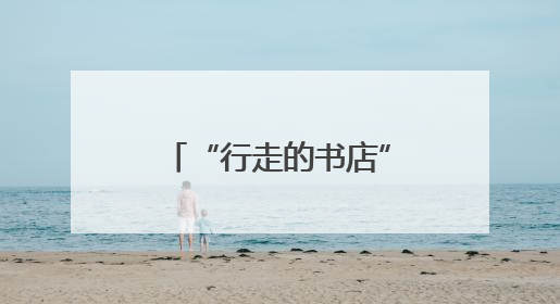 “行走的书店”走进蚌埠龙虾节