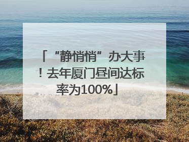“静悄悄”办大事!去年厦门昼间达标率为100%