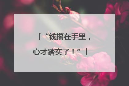 “钱攥在手里，心才踏实了！”