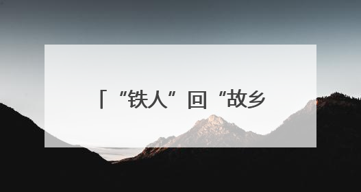“铁人”回“故乡”，版画镌精神——大庆精神铁人精神版画艺术作品全国巡回展走进玉门油田