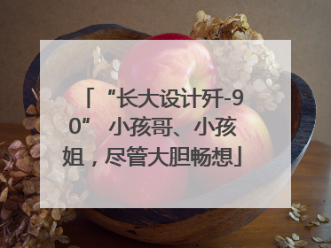 “长大设计歼-90” 小孩哥、小孩姐，尽管大胆畅想