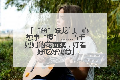 “鱼”跃龙门、心想事“橙”……巧手妈妈的花面膜，好看好吃好寓意