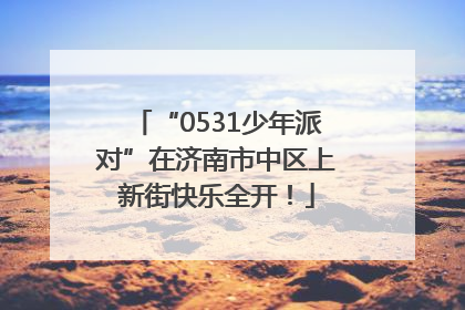 “0531少年派对”在济南市中区上新街快乐全开！